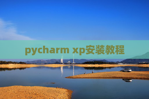 pycharm xp安装教程
