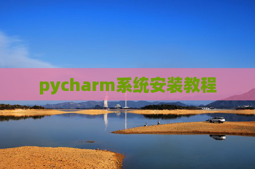 pycharm系统安装教程